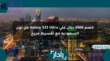 خصم 2300 ريال على Galaxy S23 Ultra من نون السعودية مع تقسيط مريح